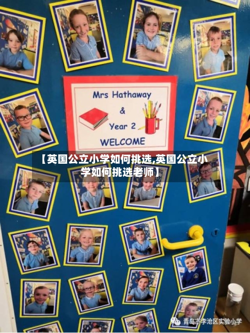 【英国公立小学如何挑选,英国公立小学如何挑选老师】