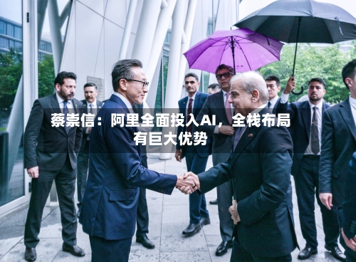 蔡崇信：阿里全面投入AI	，全栈布局有巨大优势-第3张图片
