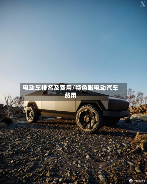 电动车排名及费用/特色啦电动汽车费用-第2张图片