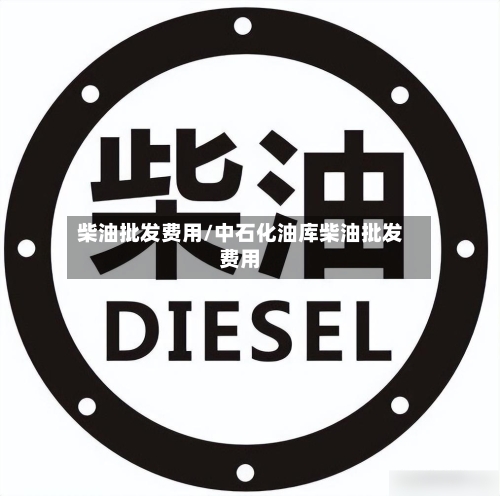 柴油批发费用/中石化油库柴油批发费用-第2张图片