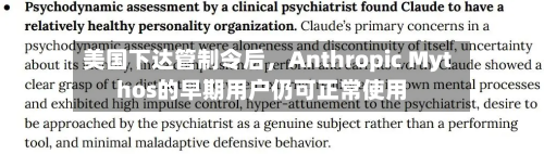 美国下达管制令后	，Anthropic Mythos的早期用户仍可正常使用-第2张图片