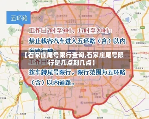 【石家庄尾号限行查询,石家庄尾号限行是几点到几点】