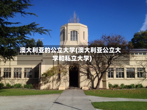 澳大利亚的公立大学(澳大利亚公立大学和私立大学)