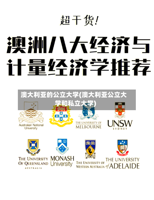 澳大利亚的公立大学(澳大利亚公立大学和私立大学)-第2张图片