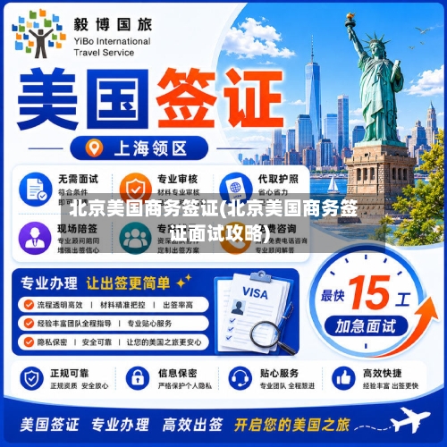 北京美国商务签证(北京美国商务签证面试攻略)