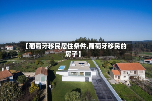 【葡萄牙移民居住条件,葡萄牙移民的房子】