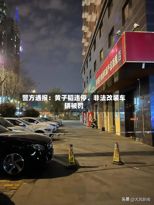 警方通报：黄子韬违停	、非法改装车辆被罚-第1张图片