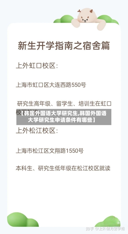 【韩国外国语大学研究生,韩国外国语大学研究生申请条件有哪些】
