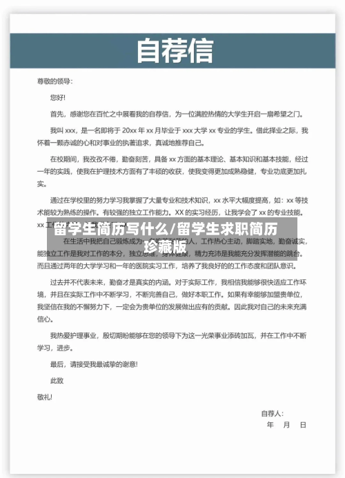 留学生简历写什么/留学生求职简历珍藏版