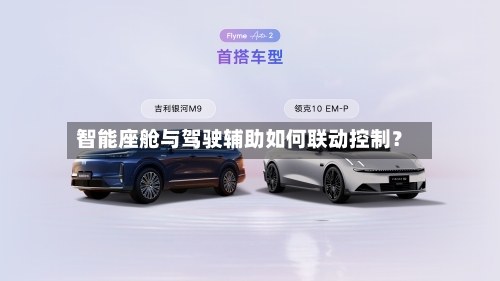 智能座舱与驾驶辅助如何联动控制?-第3张图片