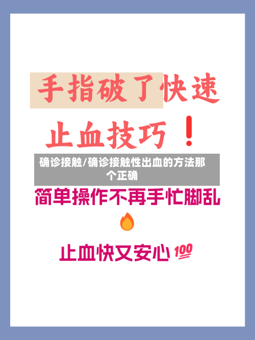 确诊接触/确诊接触性出血的方法那个正确-第2张图片