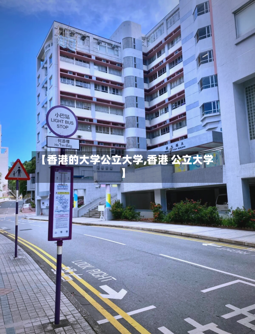【香港的大学公立大学,香港 公立大学】