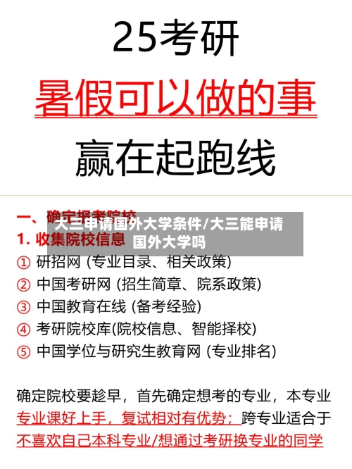 大三申请国外大学条件/大三能申请国外大学吗-第1张图片