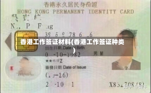 香港工作签证材料(香港工作签证种类)-第2张图片