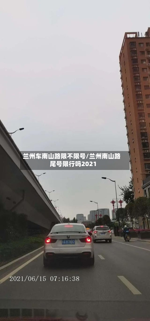 兰州车南山路限不限号/兰州南山路尾号限行吗2021-第2张图片