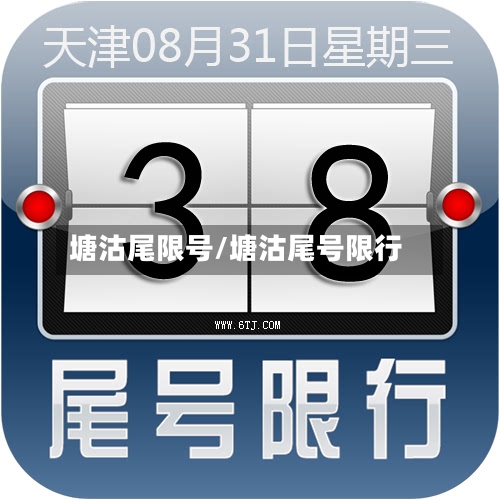 塘沽尾限号/塘沽尾号限行