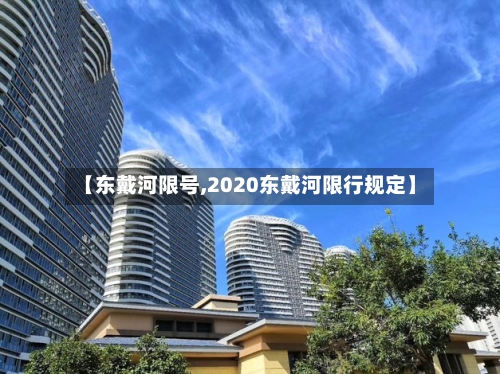 【东戴河限号,2020东戴河限行规定】-第2张图片