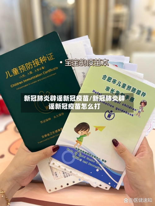 新冠肺炎辟谣新冠疫苗/新冠肺炎辟谣新冠疫苗怎么打-第3张图片