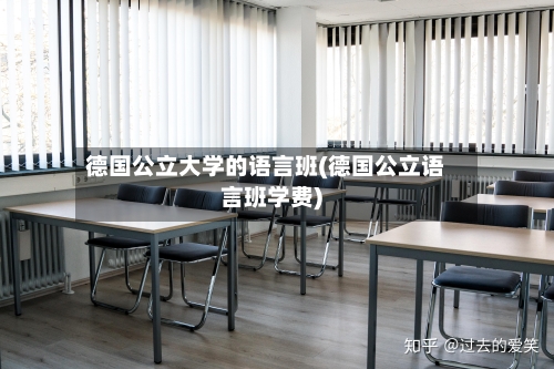 德国公立大学的语言班(德国公立语言班学费)