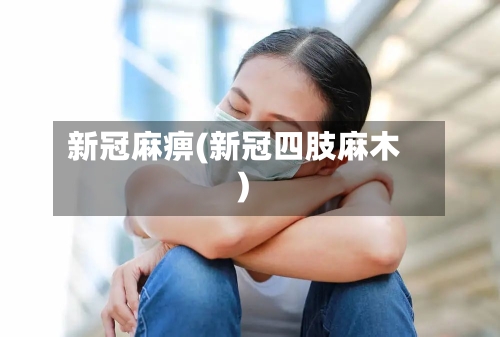新冠麻痹(新冠四肢麻木)
