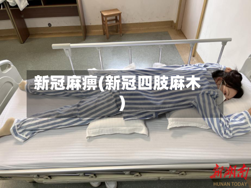 新冠麻痹(新冠四肢麻木)-第2张图片