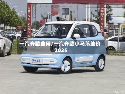 一汽奔腾费用/一汽奔腾小马落地价2025
