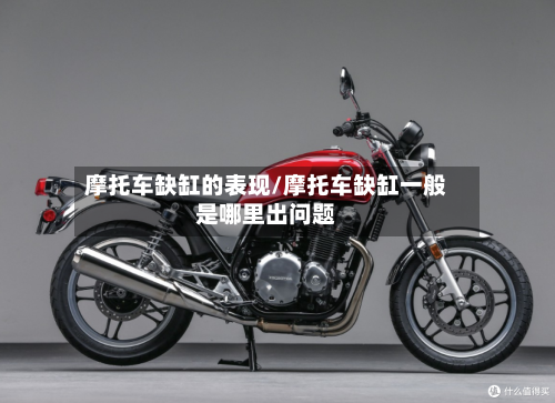 摩托车缺缸的表现/摩托车缺缸一般是哪里出问题-第3张图片