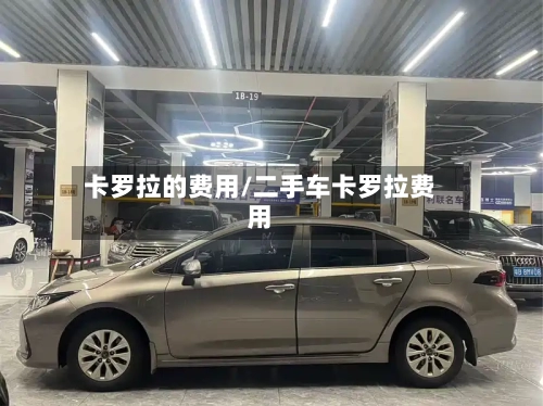 卡罗拉的费用/二手车卡罗拉费用
