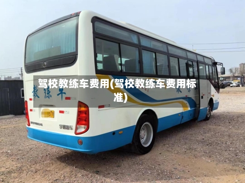 驾校教练车费用(驾校教练车费用标准)-第2张图片