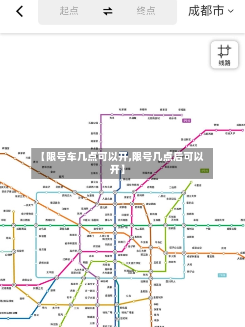 【限号车几点可以开,限号几点后可以开】-第3张图片