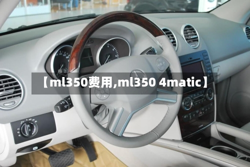 【ml350费用,ml350 4matic】-第2张图片