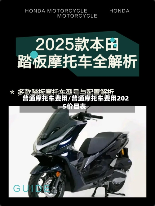 普通摩托车费用/普通摩托车费用2025价目表-第2张图片