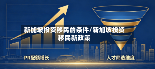 新加坡投资移民的条件/新加坡投资移民新政策