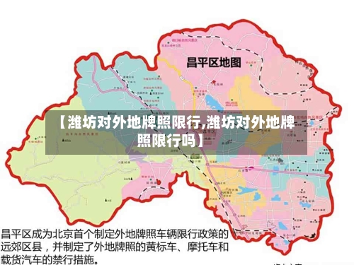 【潍坊对外地牌照限行,潍坊对外地牌照限行吗】-第2张图片