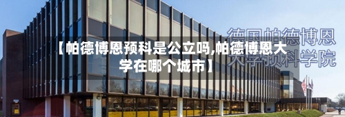 【帕德博恩预科是公立吗,帕德博恩大学在哪个城市】-第2张图片
