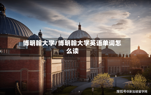 博明翰大学/博明翰大学英语单词怎么读
