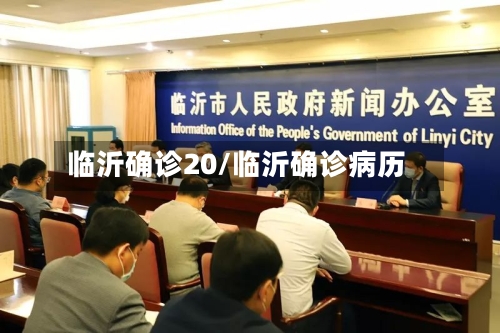 临沂确诊20/临沂确诊病历-第3张图片