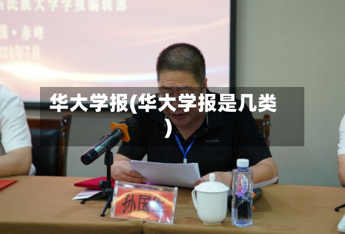 华大学报(华大学报是几类)