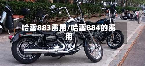哈雷883费用/哈雷884的费用