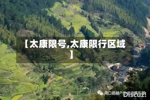 【太康限号,太康限行区域】