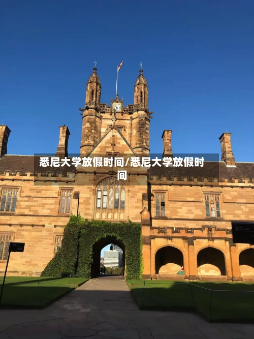 悉尼大学放假时间/悉尼大学放假时间