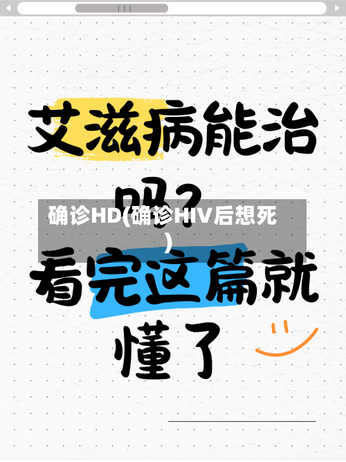 确诊HD(确诊HIV后想死)-第2张图片