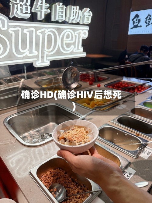 确诊HD(确诊HIV后想死)-第3张图片