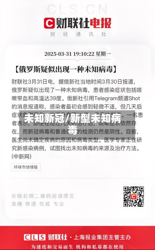 未知新冠/新型未知病毒