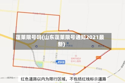 蓬莱限号吗(山东蓬莱限号通知2021最新)-第3张图片