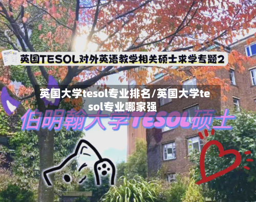 英国大学tesol专业排名/英国大学tesol专业哪家强-第2张图片