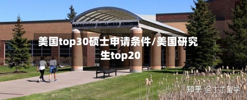 美国top30硕士申请条件/美国研究生top20