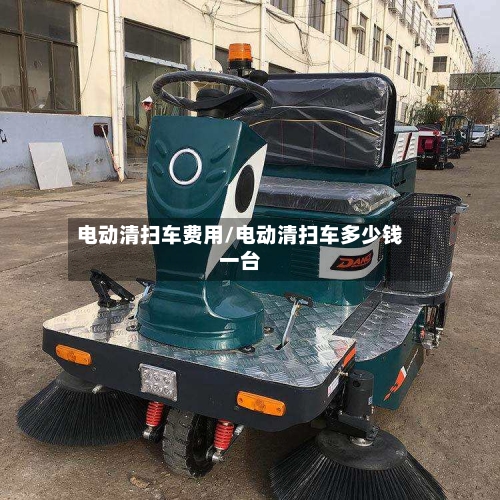 电动清扫车费用/电动清扫车多少钱一台-第2张图片