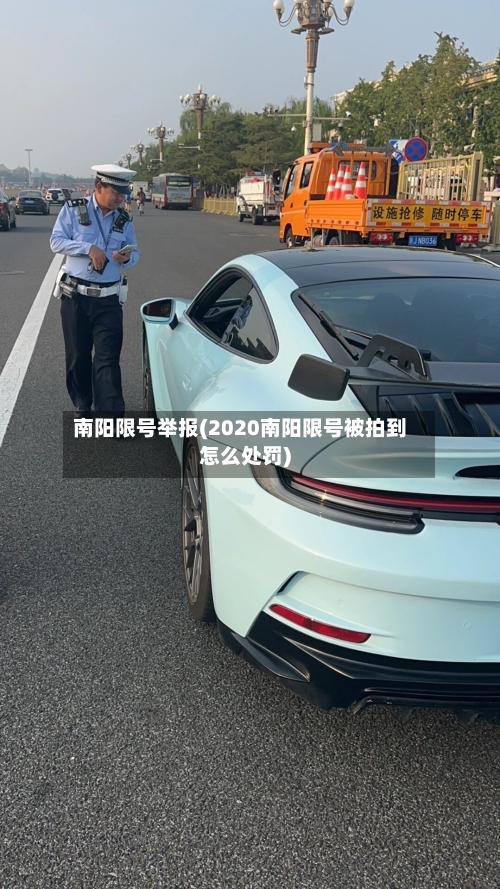 南阳限号举报(2020南阳限号被拍到怎么处罚)