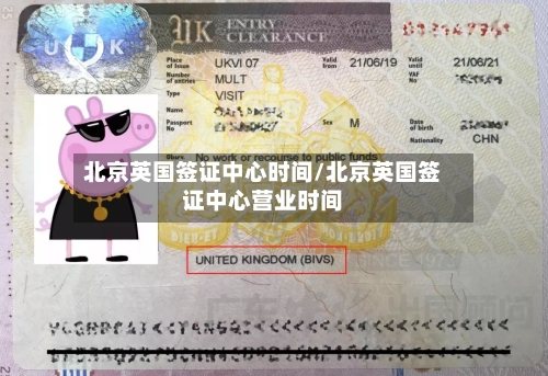 北京英国签证中心时间/北京英国签证中心营业时间